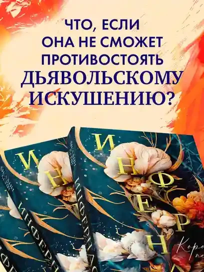 Инфернас. Король пепла 5