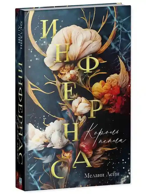 Инфернас. Король пепла 11