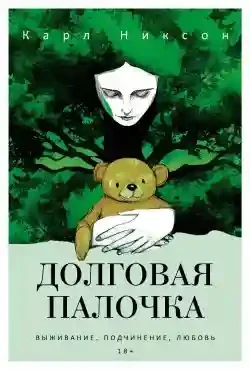Долговая палочка