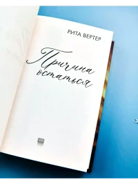 Причина остаться 6