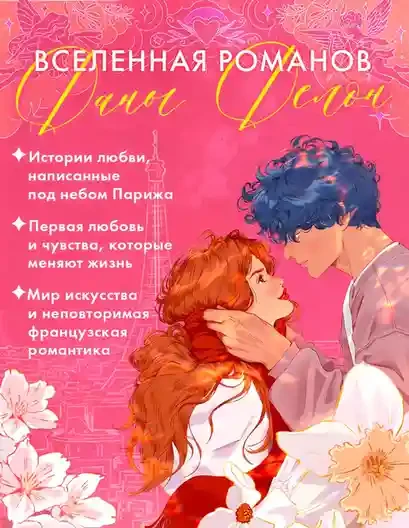 Амур и Психея. Повелители сердец 4
