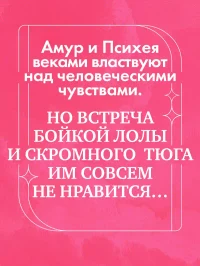 Амур и Психея. Повелители сердец 3