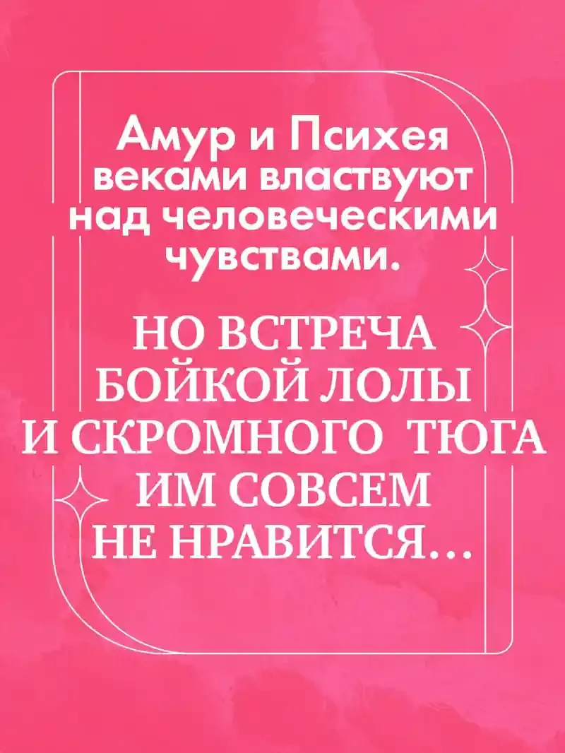 Амур и Психея. Повелители сердец 3