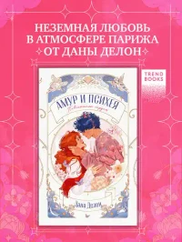 Амур и Психея. Повелители сердец