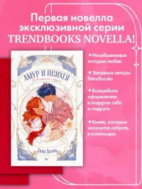 Амур и Психея. Повелители сердец 2