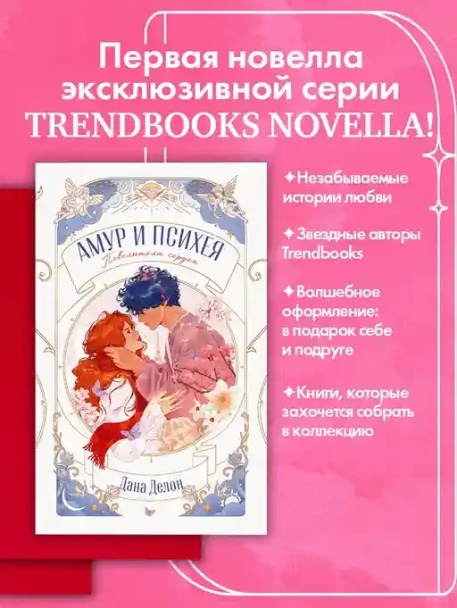 Амур и Психея. Повелители сердец 2