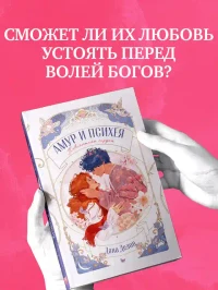 Амур и Психея. Повелители сердец 5