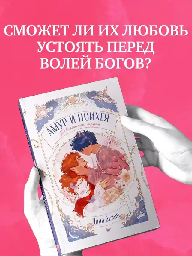Амур и Психея. Повелители сердец 5