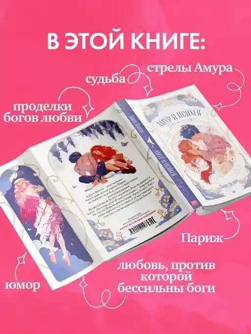 Амур и Психея. Повелители сердец 6