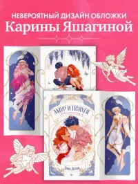 Амур и Психея. Повелители сердец 7