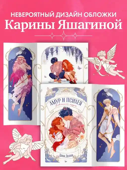 Амур и Психея. Повелители сердец 7