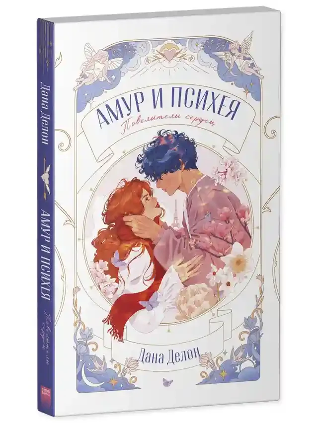 Амур и Психея. Повелители сердец 13