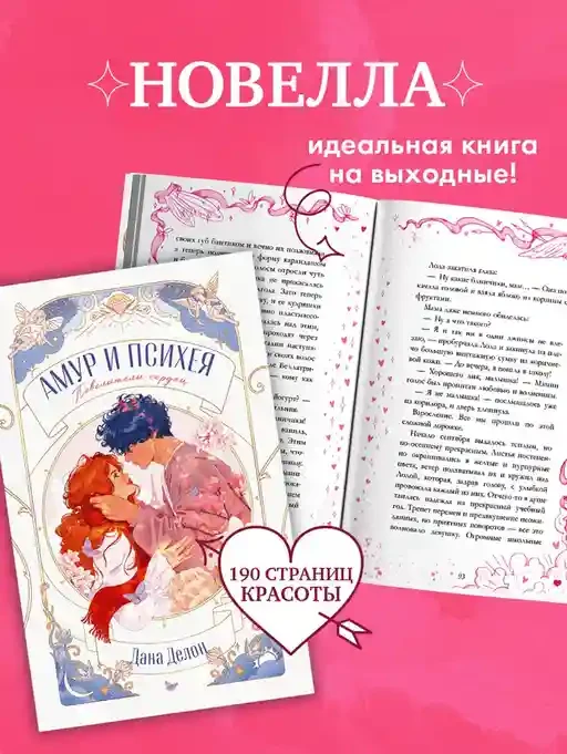 Амур и Психея. Повелители сердец 10