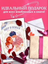 Амур и Психея. Повелители сердец 11
