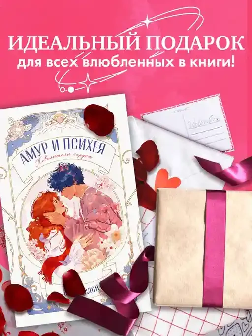 Амур и Психея. Повелители сердец 11