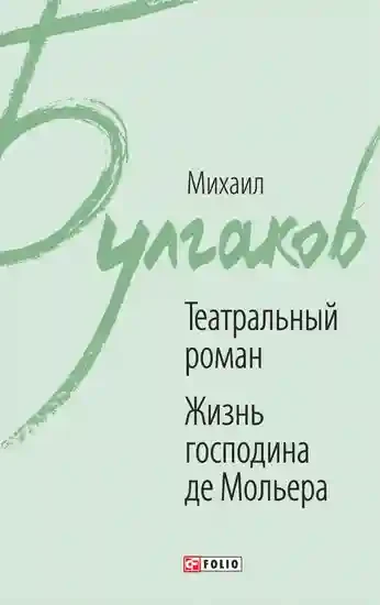Театральный Роман. Жизнь Господина де Мольера