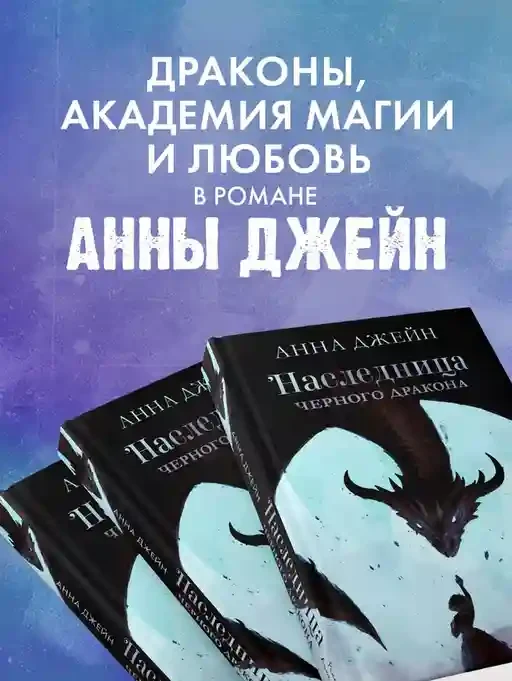 Наследница черного дракона 2