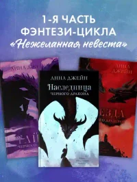 Наследница черного дракона 3