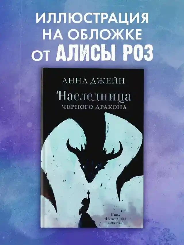 Наследница черного дракона 6