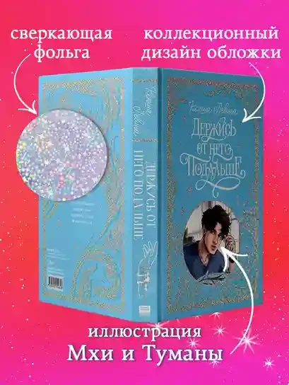 Держись от него подальше 3