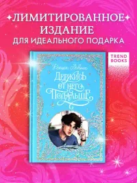 Держись от него подальше