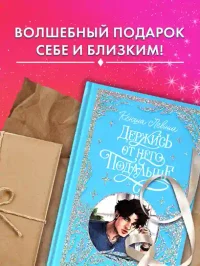Держись от него подальше 6