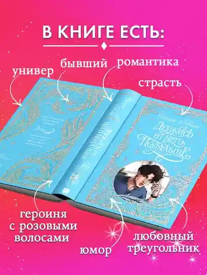 Держись от него подальше 5