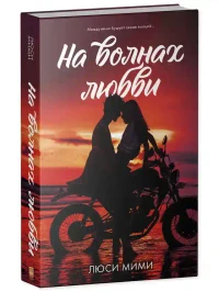 На волнах любви 2