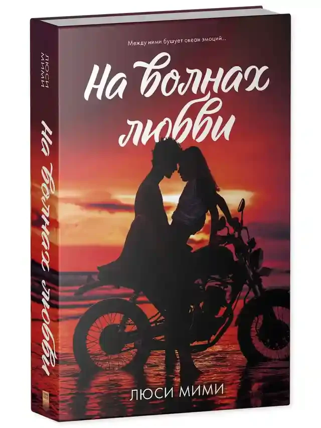 На волнах любви 2