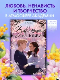 Заклятые в любви