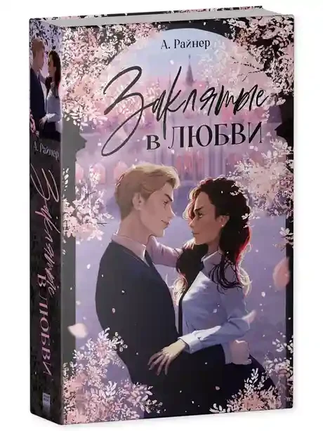 Заклятые в любви 12