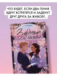 Заклятые в любви 3