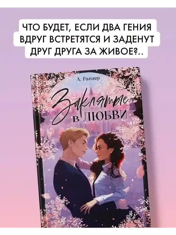 Заклятые в любви 3