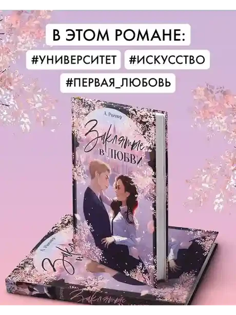 Заклятые в любви 4