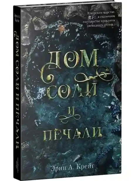 Дом соли и печали 10