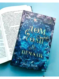Дом соли и печали 6