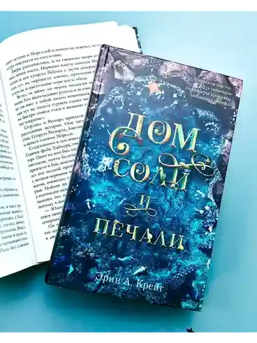 Дом соли и печали 6