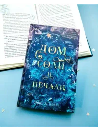 Дом соли и печали 7