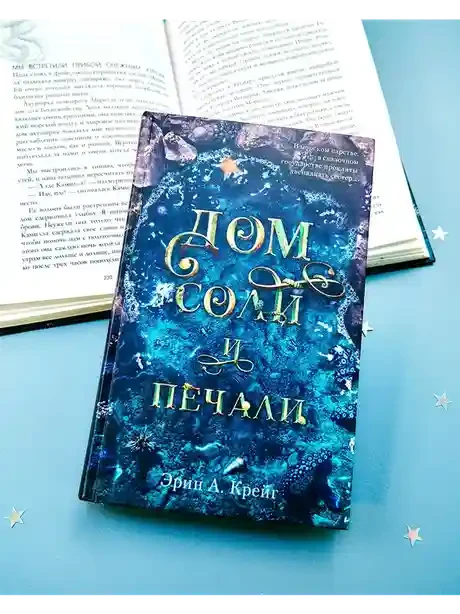 Дом соли и печали 7