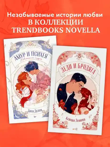 Леди и Бродяга 12