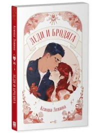 Леди и Бродяга 14