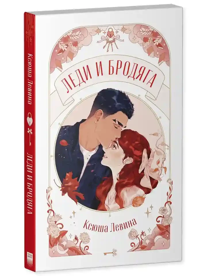 Леди и Бродяга 14