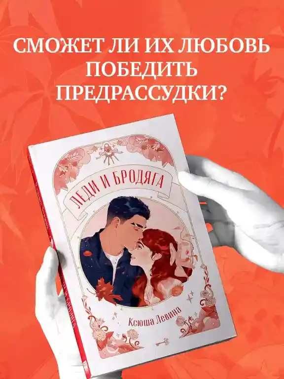 Леди и Бродяга 5