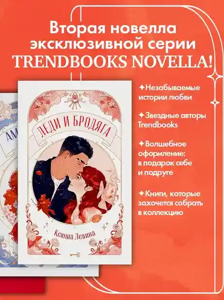 Леди и Бродяга 3