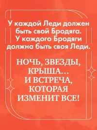 Леди и Бродяга 4