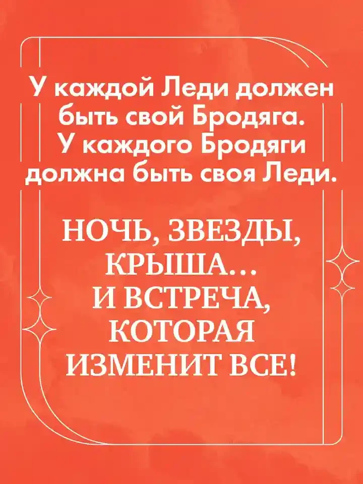 Леди и Бродяга 4