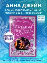По осколкам твоего сердца