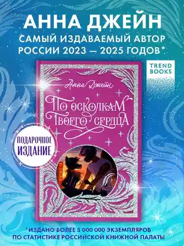По осколкам твоего сердца