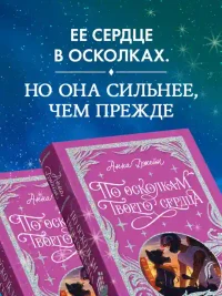 По осколкам твоего сердца 7