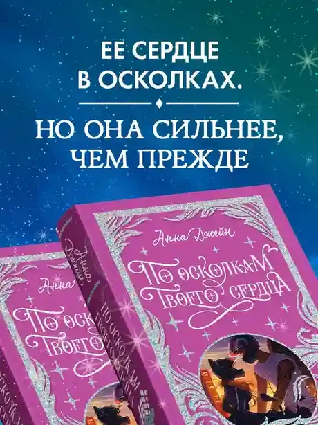 По осколкам твоего сердца 7